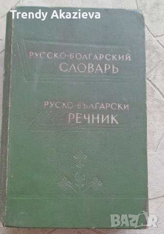 Руско-български речник на Чукалов от 1962 г, снимка 1 - Чуждоезиково обучение, речници - 42156586