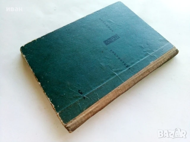 Матросът и петимата - Йордан Тодоров - 1962г., снимка 4 - Българска литература - 51008701