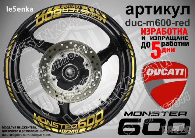 Ducati Monster 600 кантове и надписи за джанти duc-m600-white, снимка 3 - Аксесоари и консумативи - 46552753