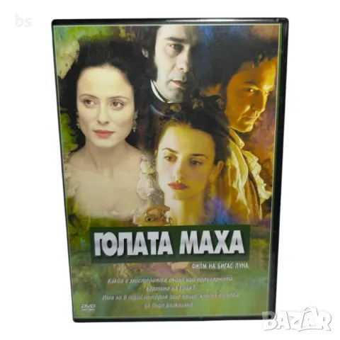 Голата Маха с Пенелопе Крус DVD 