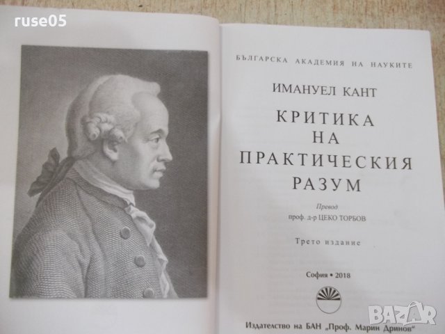 Книга "Критика на практическия разум-Имануел Кант"-240 стр., снимка 2 - Специализирана литература - 37461568