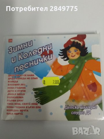 СД Зимни и коледни песнички, снимка 1 - CD дискове - 30703459