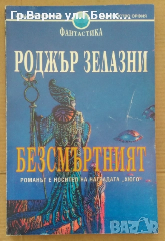 Безсмъртният  Роджър Зелазни 10лв