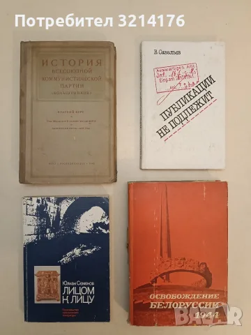 Публикации не подлежит - В. Савельев (Отлично състояние)