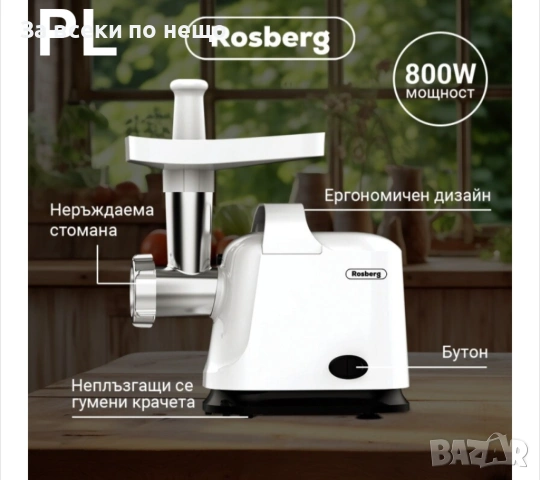 Месомелачка с приставка за домати Rosberg R51991E, 800W, Функция обратен ход, Бяла Код P2277, снимка 4 - Месомелачки - 54249120