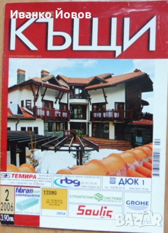 Списания „Хубавите къщи“, отделни броеве, снимка 12 - Градински мебели, декорация  - 37162645