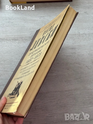 Васил Левски| Документален летопис 1837-1873, снимка 4 - Други - 53200121