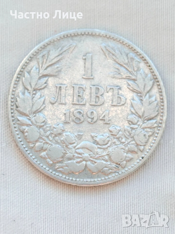 Сребърна Българска Монета 1 лев 1894 г