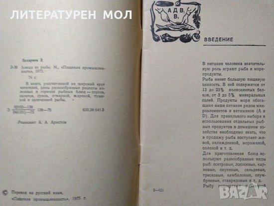 Блюда из рыбы. З. Захариев 1975 г. , снимка 2 - Други - 29643730