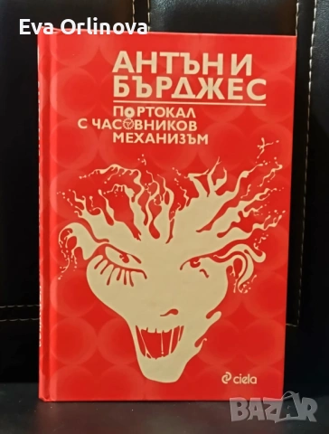 "Портокал с часовников механизъм" - Антъни Бърджес