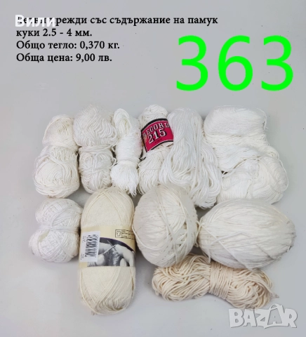 Евтини прежди в малки количества - нови и остатъци , снимка 3 - Други - 52042527