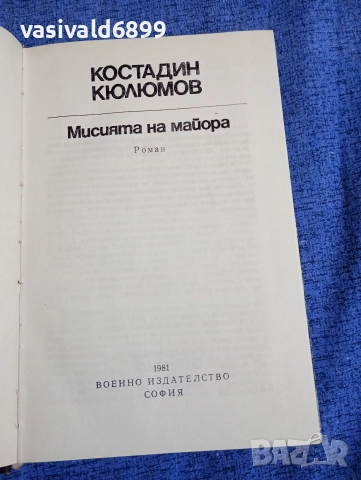 Костадин Кюлюмов - Мисията на майора , снимка 5 - Българска литература - 52730558