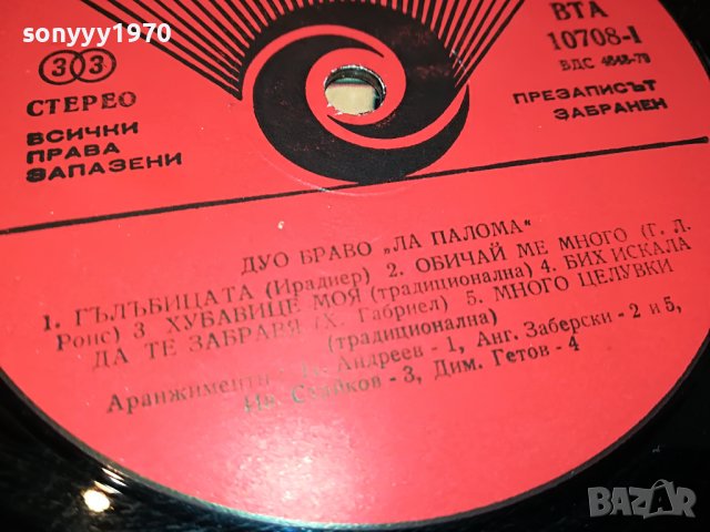 ДУО БРАВО-ПЛОЧА 2202231142 , снимка 7 - Грамофонни плочи - 39763598