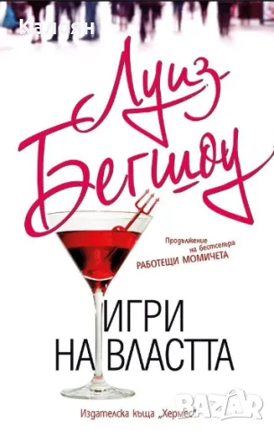 Луиз Бегшоу - Игри на властта (2016)