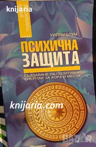 Психична защита: Създаване на позитивни енергии за хора и места