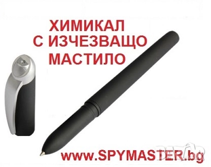 Химикал с ИЗЧЕЗВАЩО Мастило 