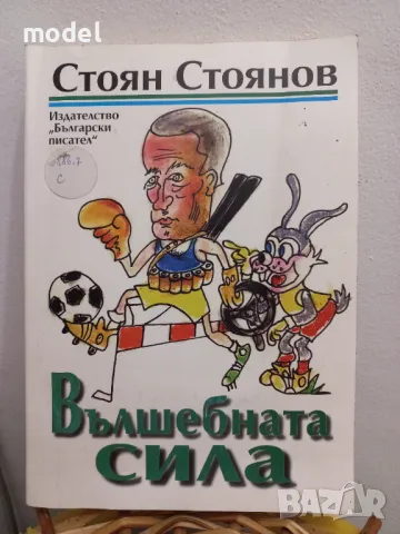 Вълшебната сила - Стоян Стоянов, снимка 1