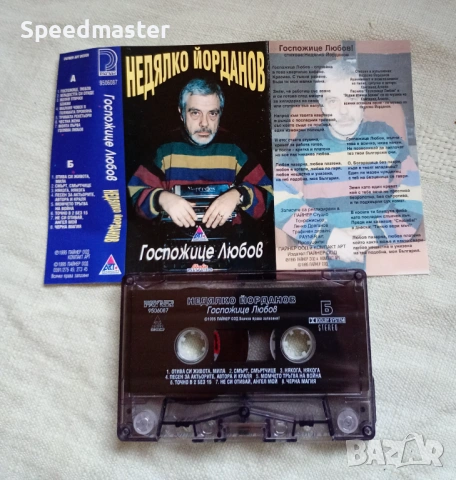 Недялко Йорданов - Госпожице любов , снимка 2 - Аудио касети - 53237051