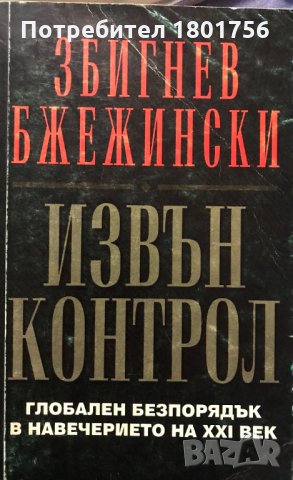 Извън контрол Глобален безпорядък в навечерието на XXI век Збигнев Бжежински
