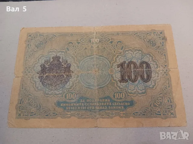 Банкнота 100 лева 1916 г - ЗЛАТО . Царство България, снимка 4 - Нумизматика и бонистика - 56004236