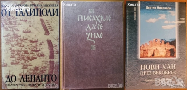 Българската народност,култура,история,умотворения;Атлас;Възрожденски колоси,глиптика;Проучвания, снимка 16 - Енциклопедии, справочници - 22529752