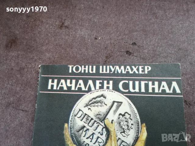 НАЧАЛЕН СИГНАЛ 2101251842, снимка 4 - Други - 48772406