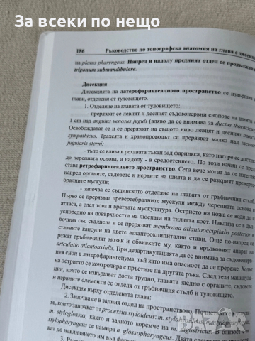 Ръководство по топографска анатомия на глава с дисекция, снимка 8 - Специализирана литература - 54298366