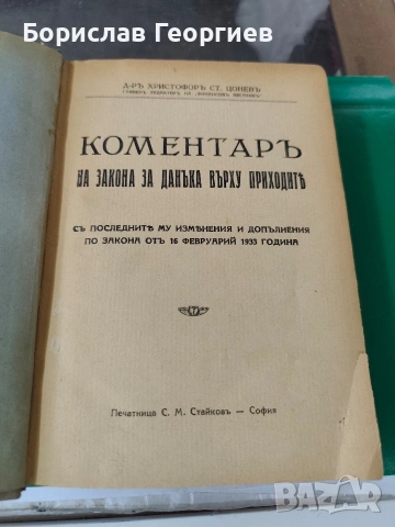 Коментаръ на закона за данъка върху приходите съ последните му изменения и допълнения по 1933 