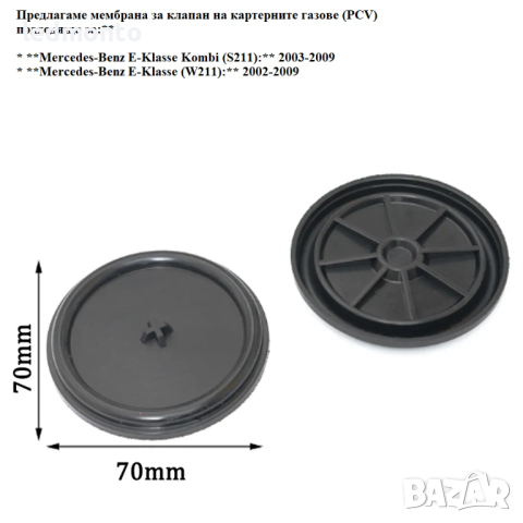 мембрана за клапан на картерните газове (PCV) за вашия Mercedes S211 W211, снимка 5 - Части - 44657616