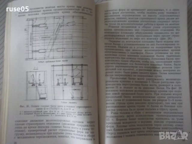 Книга"Усовершен.в технологии сборки мост....-Ю.Кононов"-96ст, снимка 5 - Специализирана литература - 38088769