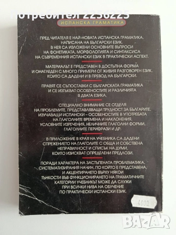 Испанска граматика, снимка 10 - Чуждоезиково обучение, речници - 54300564