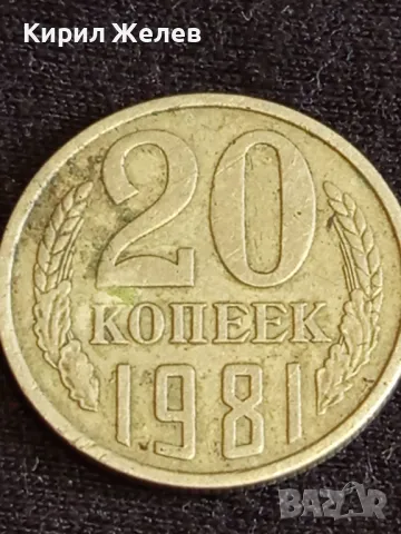 Стара монета 20 копейки 1981г. СССР перфектно състояние за КОЛЕКЦИЯ ДЕКОРАЦИЯ 42401, снимка 4 - Нумизматика и бонистика - 48008116
