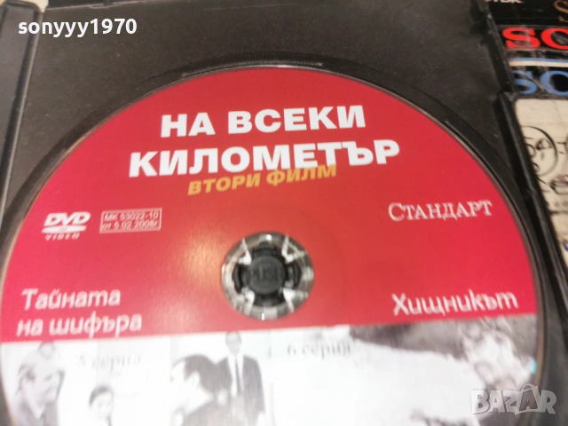 НА ВСЕКИ КИЛОМЕТЪР 5/6 ДВД 2104260841L1, снимка 12 - DVD филми - 54261358