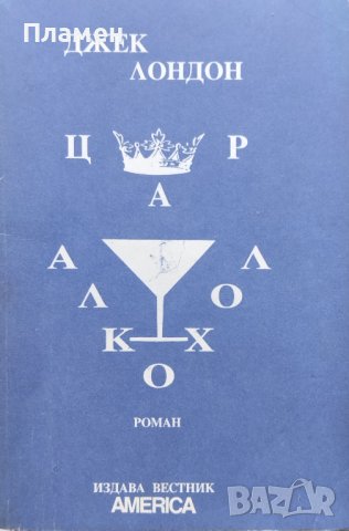 Цар Алкохол Джек Лондон, снимка 1 - Художествена литература - 42324160