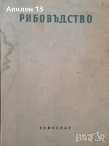 Рибовъдство, Г. Зашев, Н. Георгиев, Н. Йовчев, снимка 1