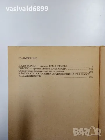 Балзак - Дядо Горио, снимка 5 - Художествена литература - 48499027