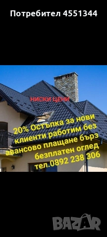 Ремонт на покриви хидроизолация отстраняване на течове 