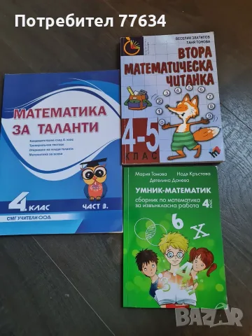 сборници за кандидатстване в МГ след 4 клас, снимка 8 - Учебници, учебни тетрадки - 55994108
