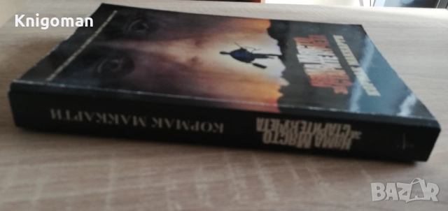 Няма място за старите кучета, Кормак Маккарти, снимка 5 - Художествена литература - 52808977