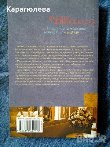 "Диамант, голям колкото "Риц",Фр.Ск.Фицджералд, снимка 2 - Художествена литература - 38349733