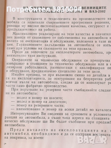 Инструкция за експлоатация на автомобилите Ваз-2101и Ваз -2102, снимка 2 - Антикварни и старинни предмети - 54229850