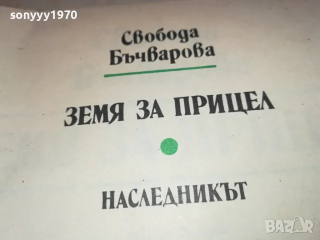 свобода бъчварова 2001250815, снимка 4 - Художествена литература - 48748176