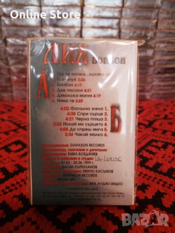 Лия - Бонбон, снимка 2 - Аудио касети - 34200345