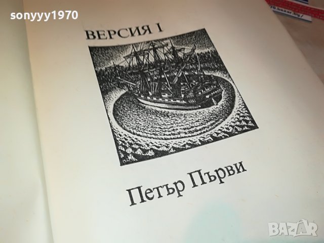 Юлиан Семьонов-ВЕРСИИ КНИГА 3001231725, снимка 15 - Други - 39489866
