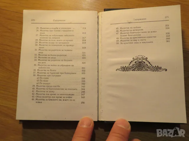 Православен молитвеник  336 стр.има добавени молитви който липсват в синодалното издателство., снимка 6 - Антикварни и старинни предмети - 49937189