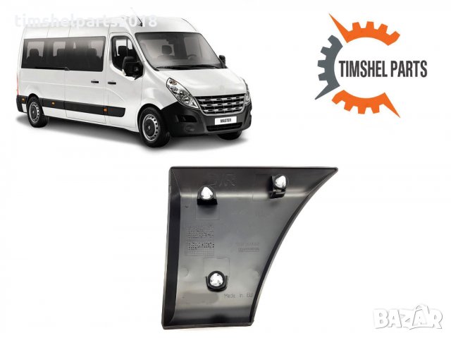 Пласмасова Покривна, защитна лайстна, калник за Renault Master след 2010, снимка 2 - Части - 35157971