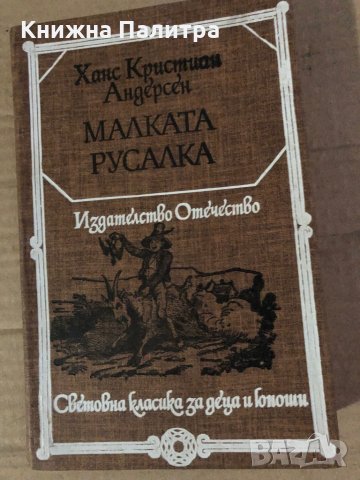 Малката русалка - Ханс Кристиан Андерсен, снимка 1 - Детски книжки - 35575657