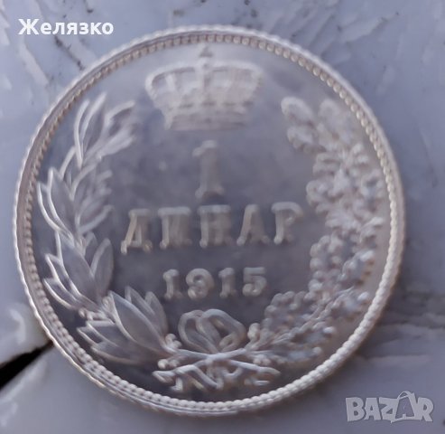 Сребърна монета 1 Динар 1915 г.