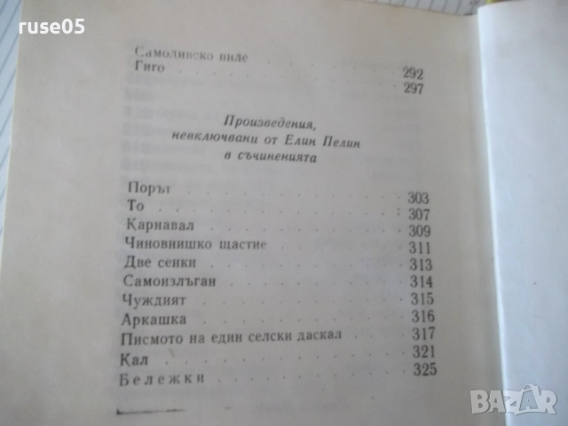 Книга "Съчинения - том 3 - Елин Пелин" - 348 стр., снимка 8 - Художествена литература - 52967786