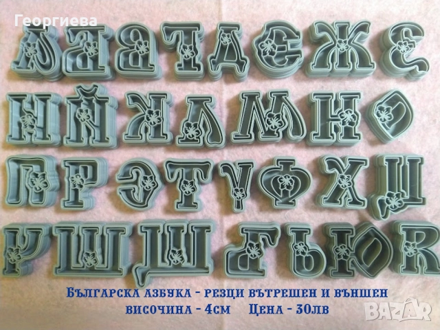 Резци букви, българската азбука, Коледни резци за бисквитки